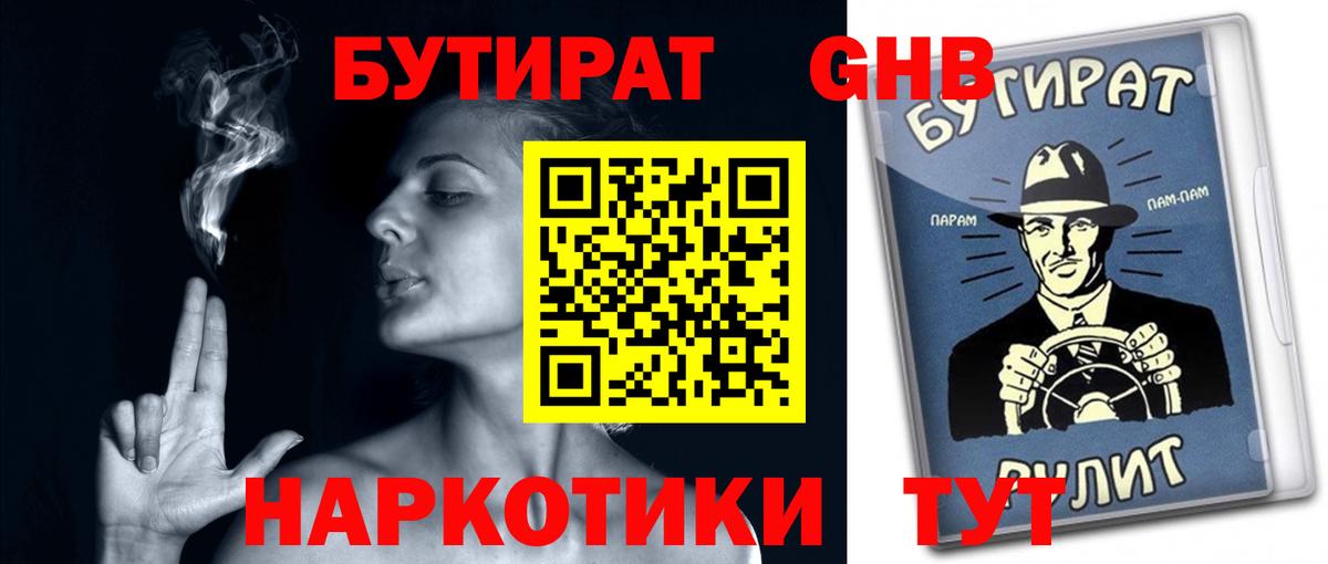 Бутират Butirat Шали